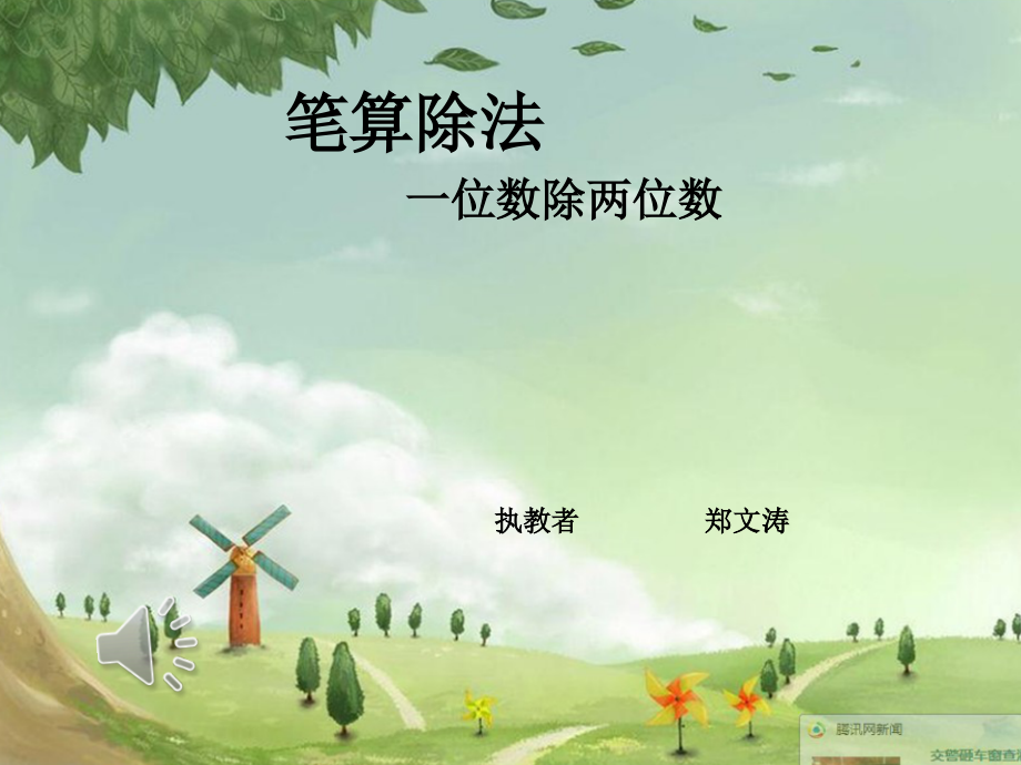 【课件】笔算除法.ppt_第1页