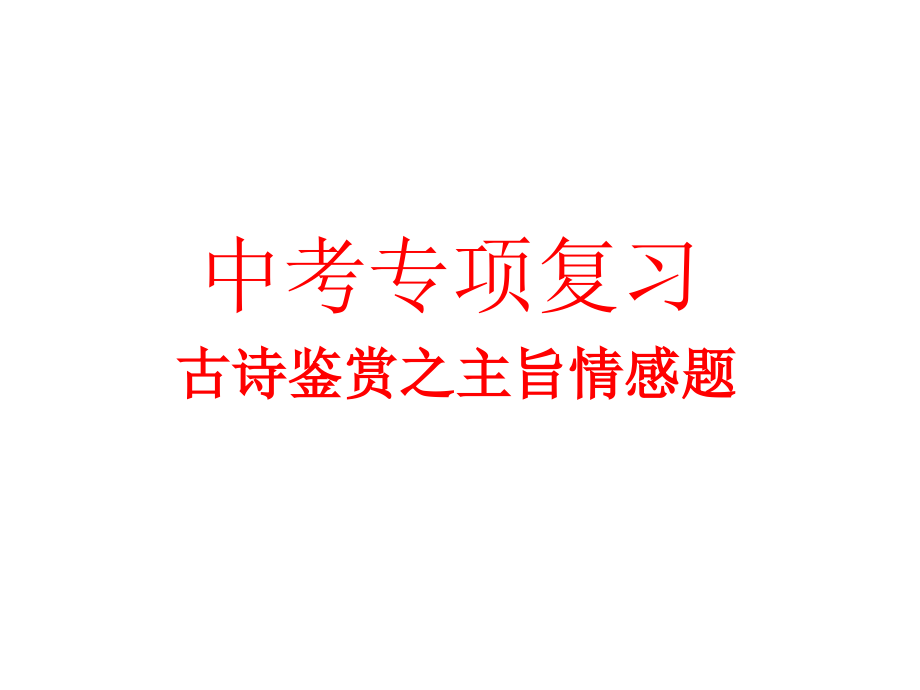 古诗鉴赏之主旨情感题.pptx_第1页