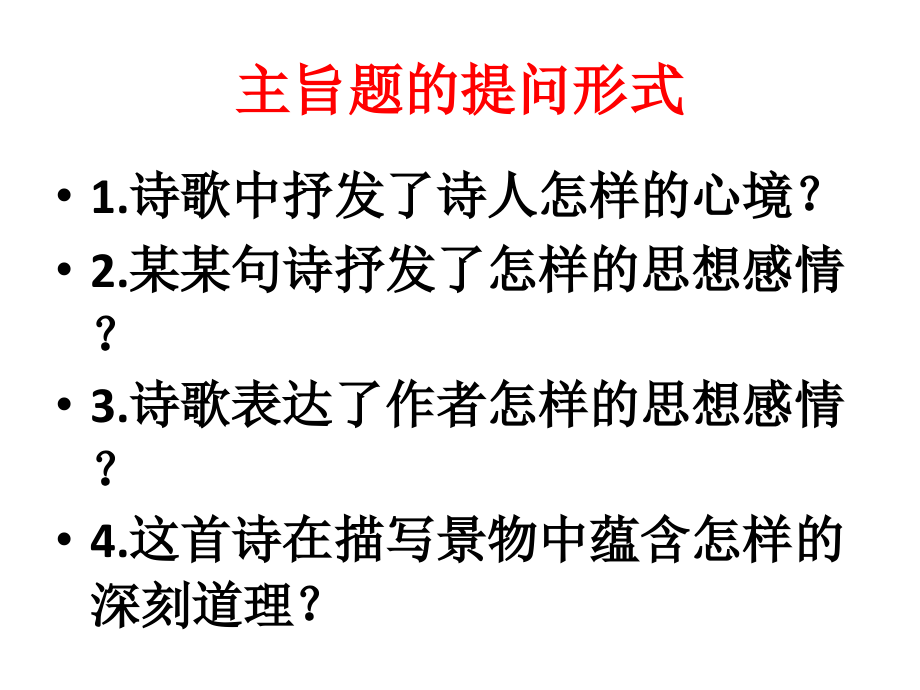 古诗鉴赏之主旨情感题.pptx_第2页