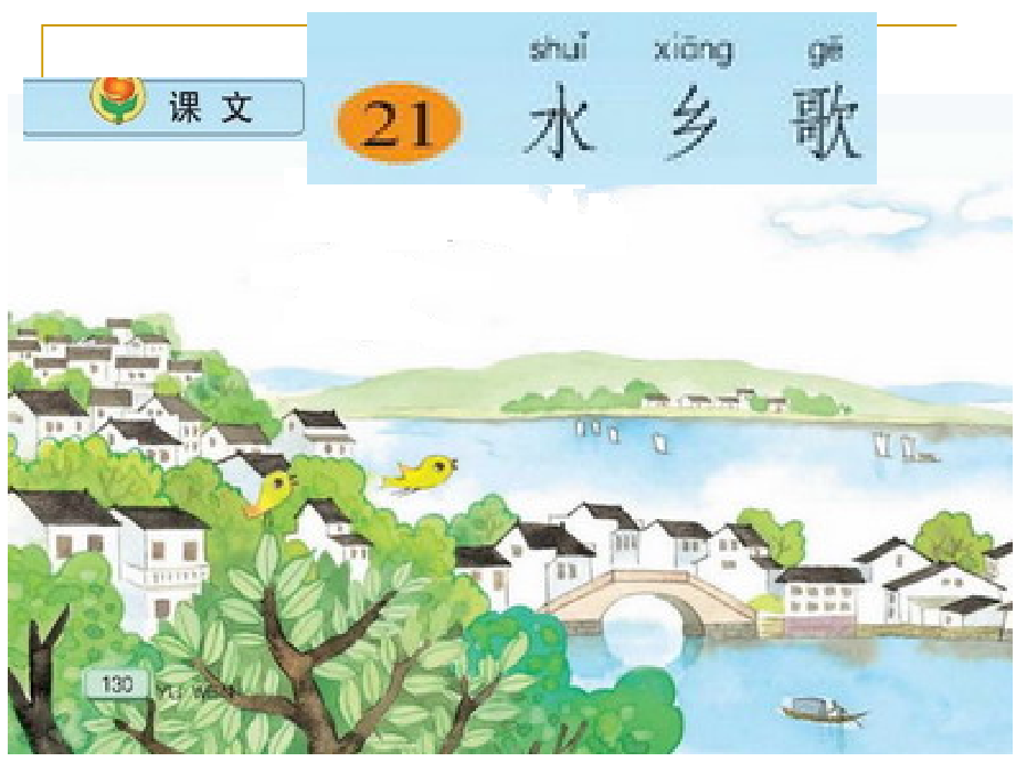 《水乡歌》第二课时课件.ppt_第1页