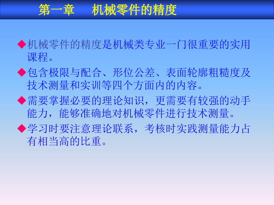 第一章机械零件的精度.ppt_第1页