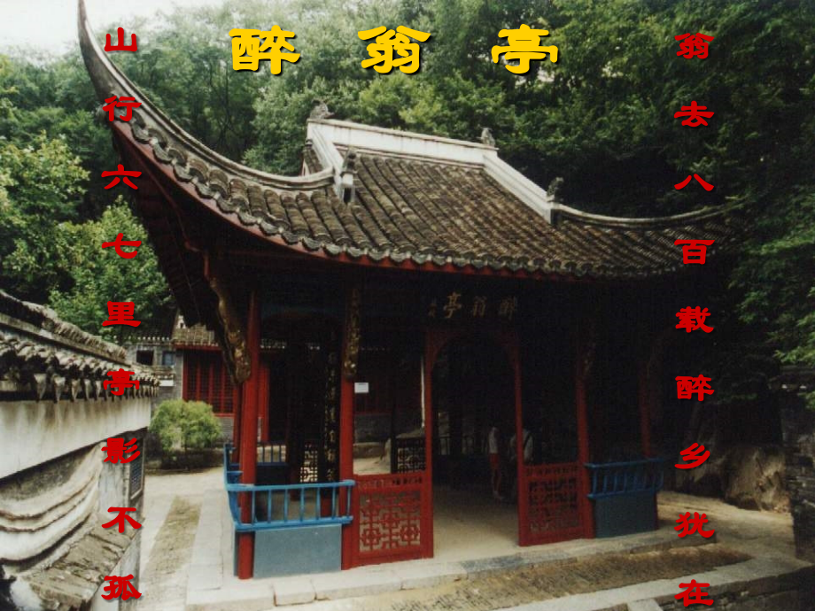 醉翁亭记课件2好.ppt_第2页