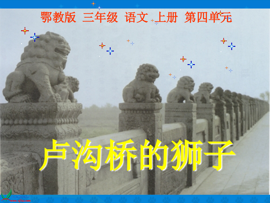 （鄂教版）三年级语文上册课件卢沟桥的狮子1.ppt_第1页