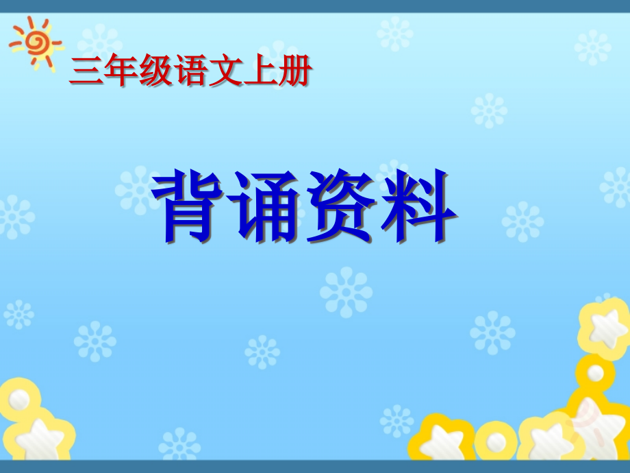 三年级上册语文复习.ppt_第1页