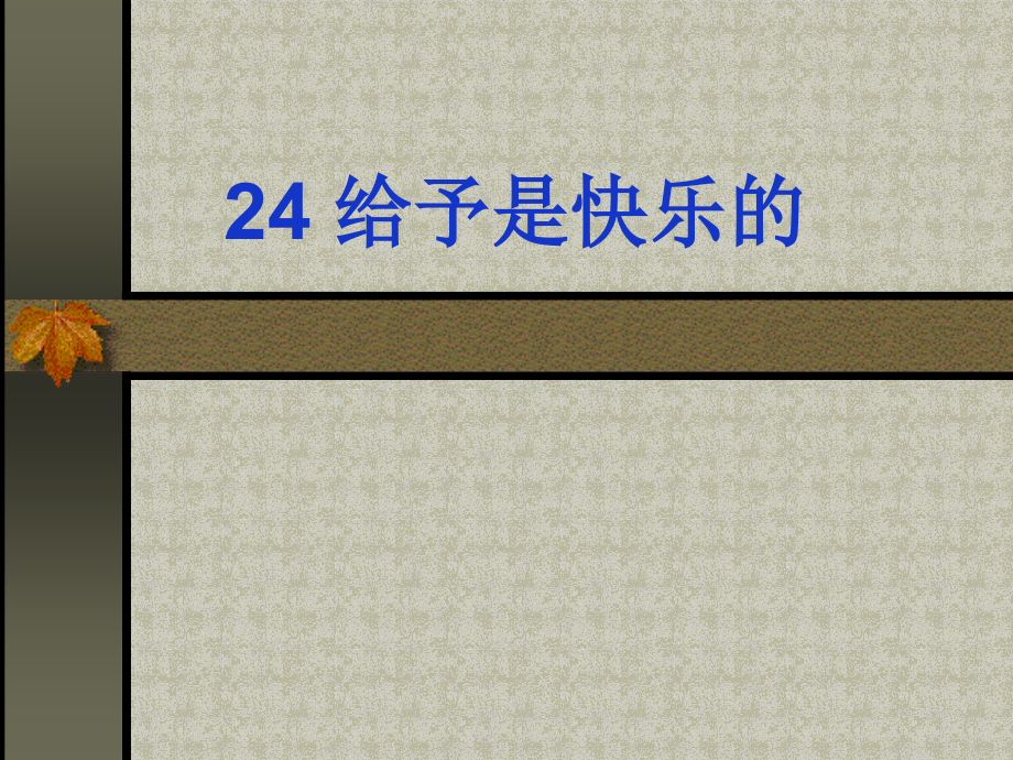 《给予是快乐的》 (2).ppt_第1页