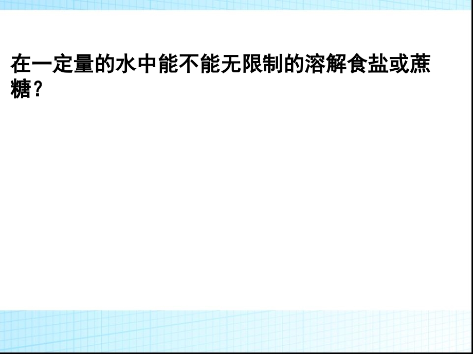 九年级化学_第九章课题2《溶解度》.ppt_第2页