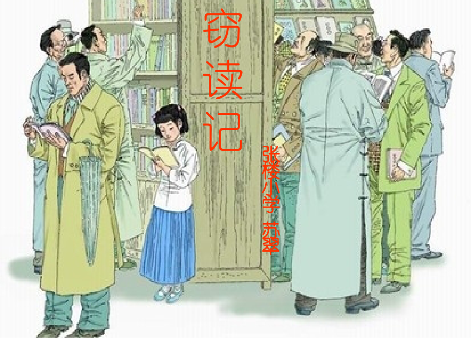 窃读记PPT.ppt_第1页