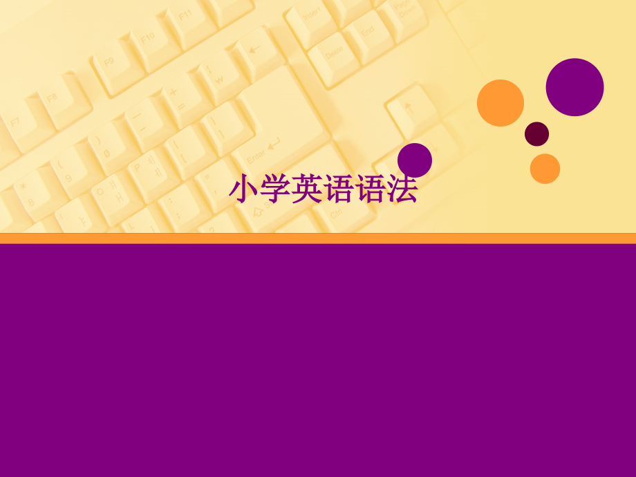 小学英语语法复习PPT课件(1).ppt_第1页