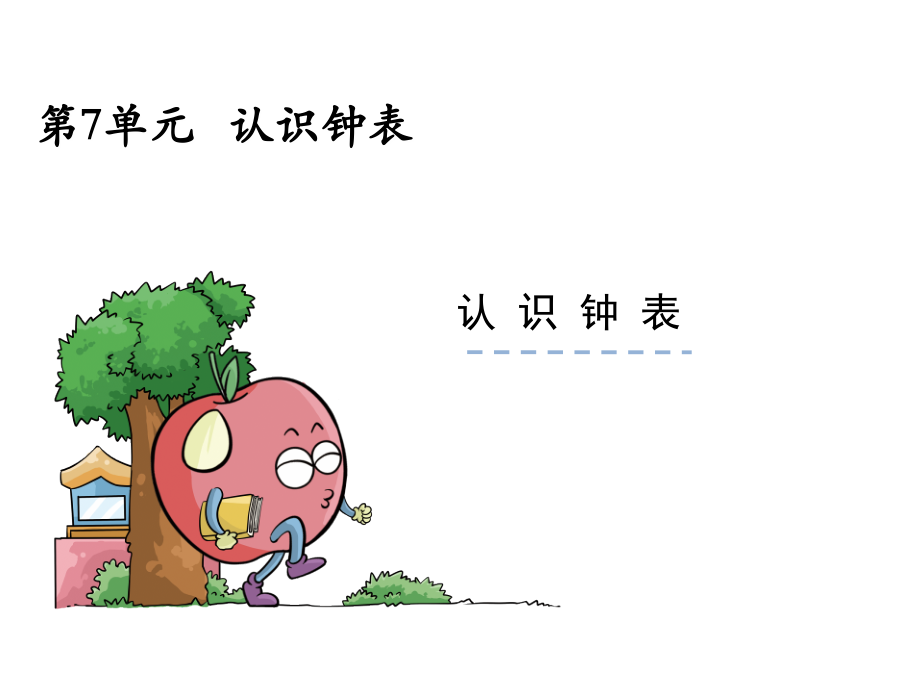 【人教版】2016年一年级上：7《认识钟表》课件.ppt_第1页