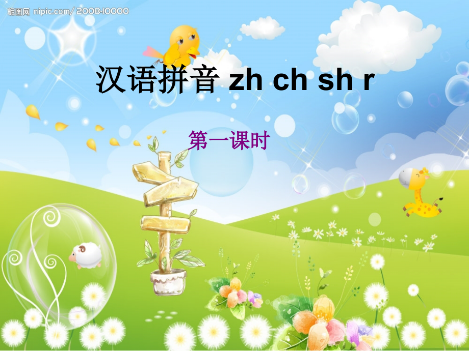 《zh_ch_sh_r》PPT课件1[1].ppt_第1页