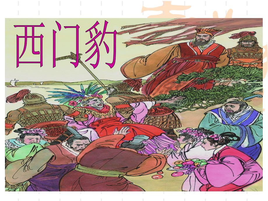 人教版小学三年级下册语文课件_西门豹[1].ppt_第1页