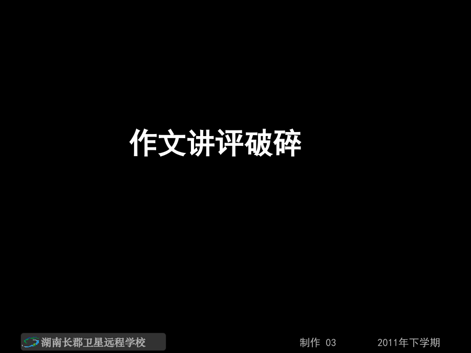 《作文讲评破碎结构篇语言篇》(课件).ppt_第1页