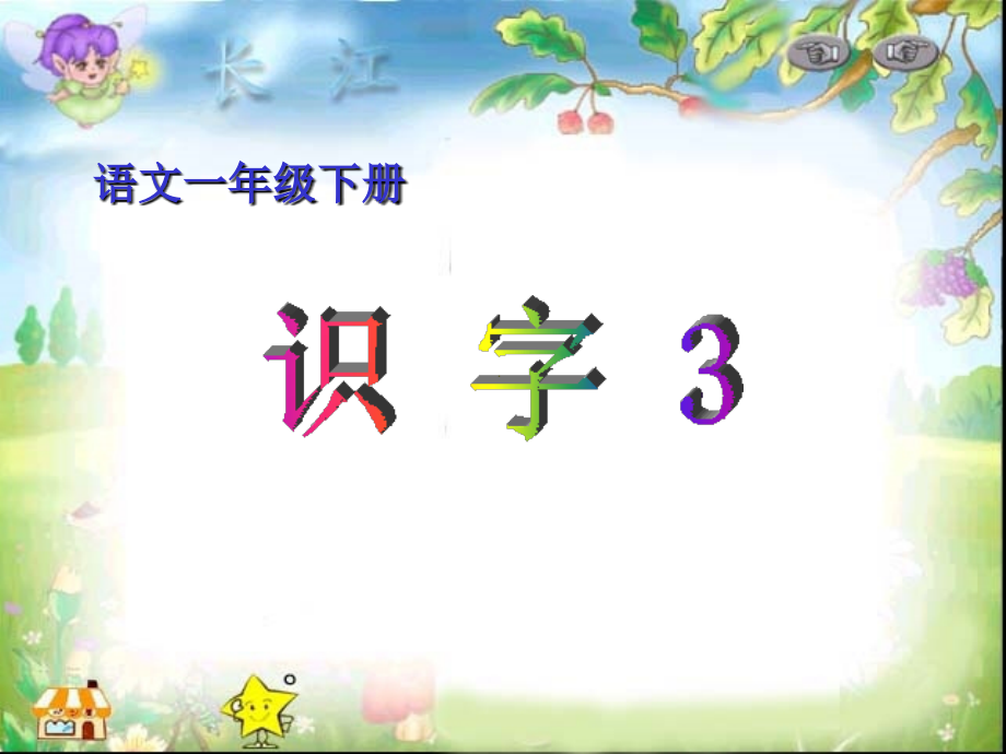 小学语文一下《识字3》.ppt_第1页