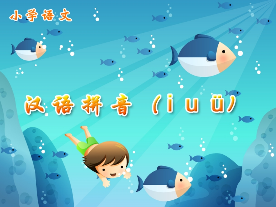 《汉语拼音（iuü）》课件.ppt_第1页
