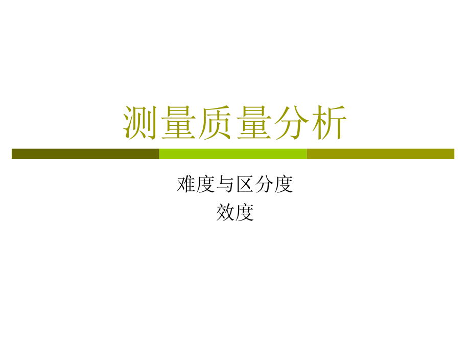 教育统计与测量-测量质量分析.ppt_第1页
