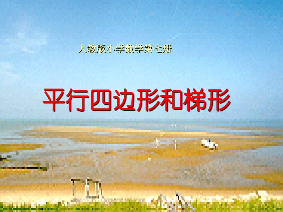 人教版四年级数学上册第四单元平行四边形和梯形第五课时课件.ppt_第1页