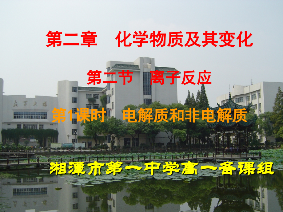 第二章　第二节电解质和非电解质.ppt_第1页