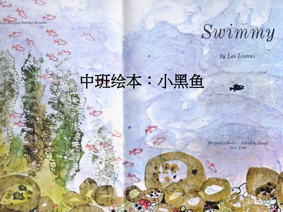 《小黑鱼》绘本故事PPT课件.ppt_第1页