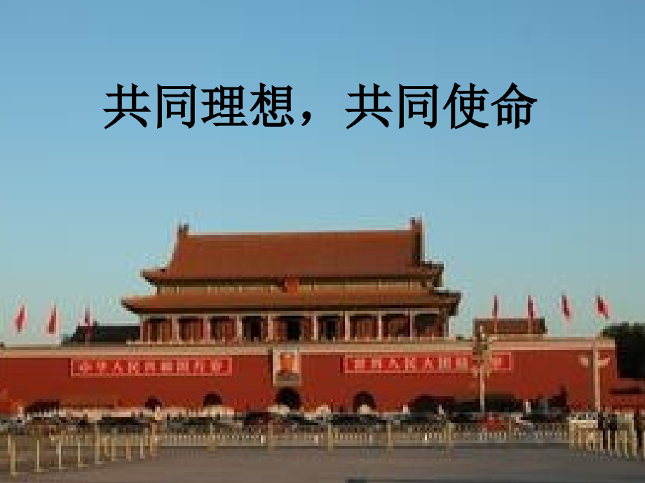 共同理想共同使命.ppt_第1页