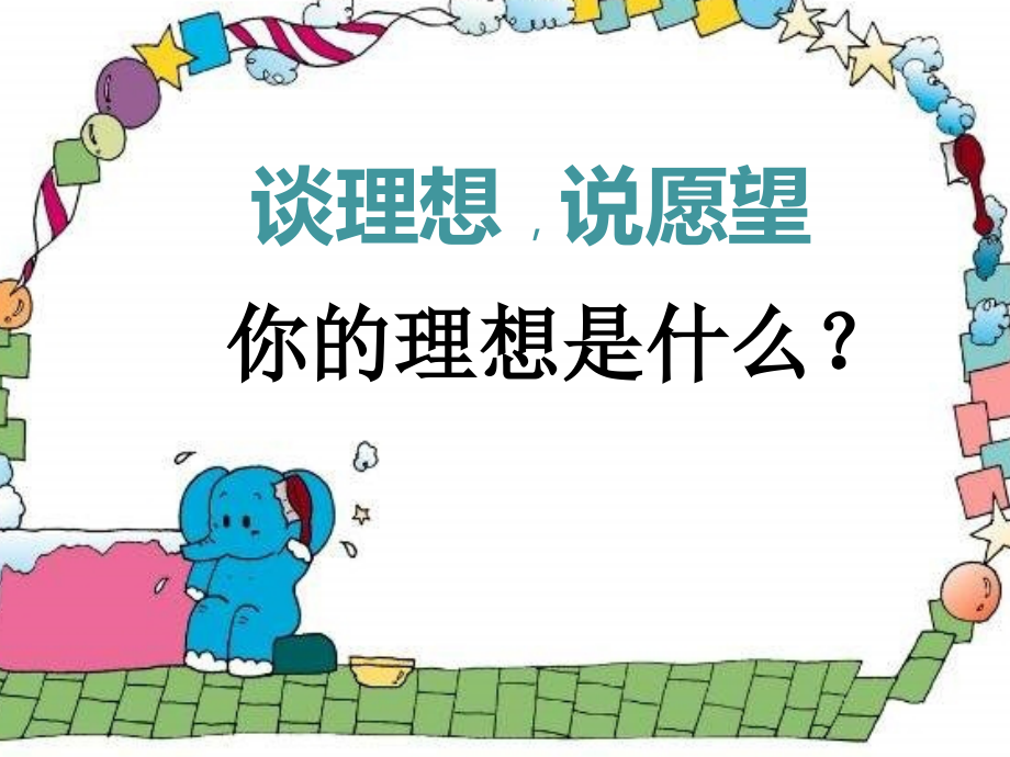共同理想共同使命.ppt_第2页