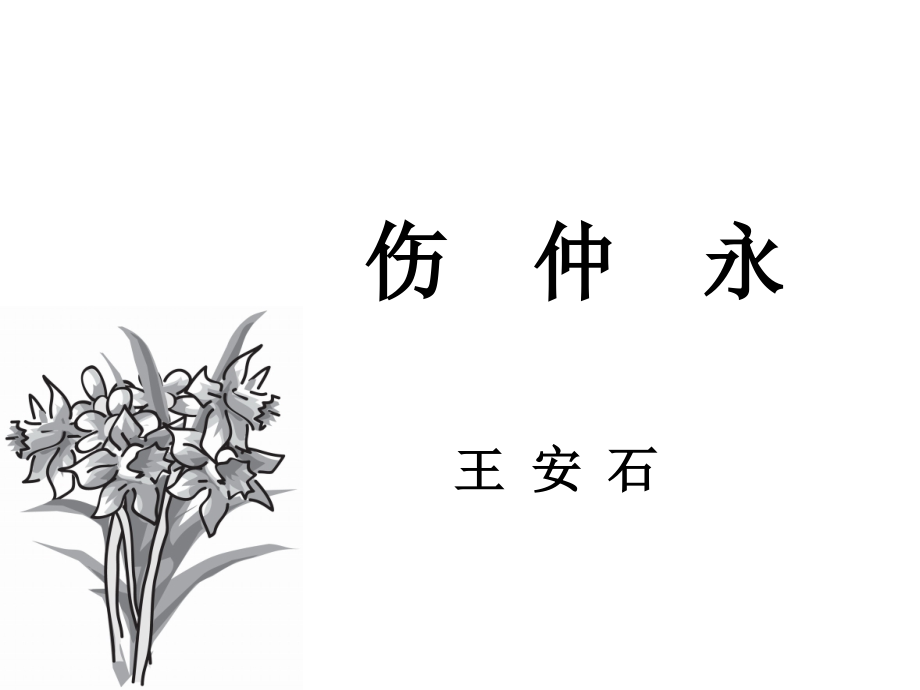 《伤仲永》PPT课件.ppt_第1页