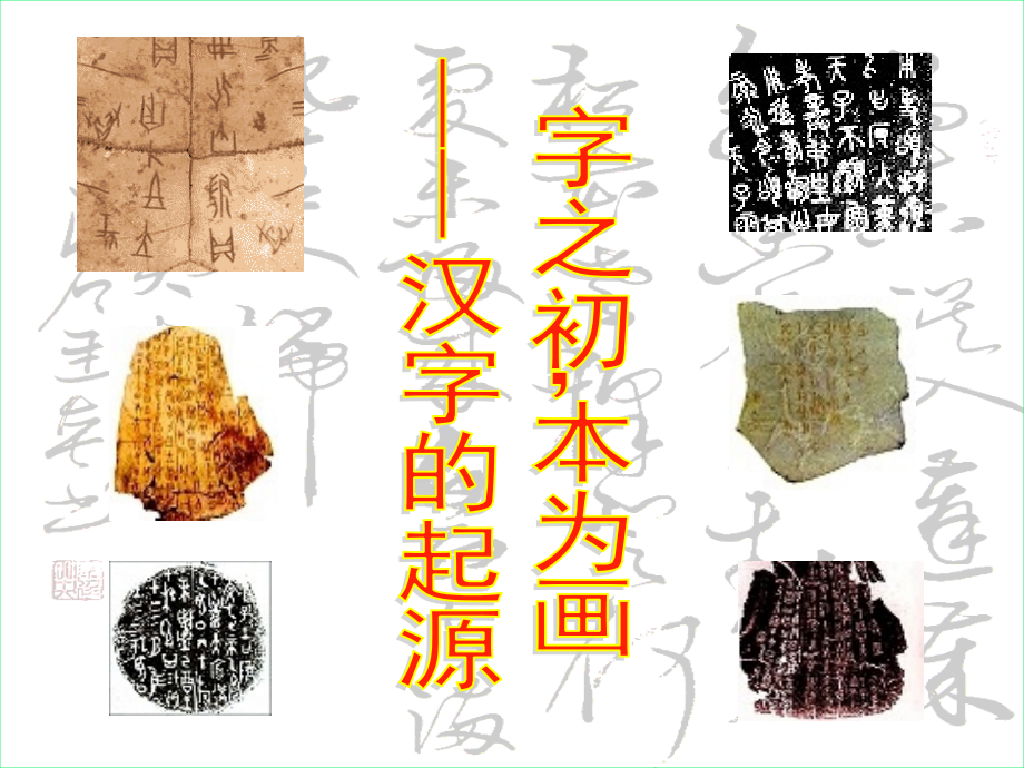 《字之初本为画──汉字的起源》课件.ppt_第1页
