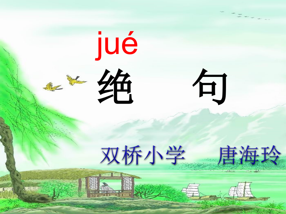 人教新课标二年级语文下册《17古诗两首-绝句1》PPT课件.ppt_第1页