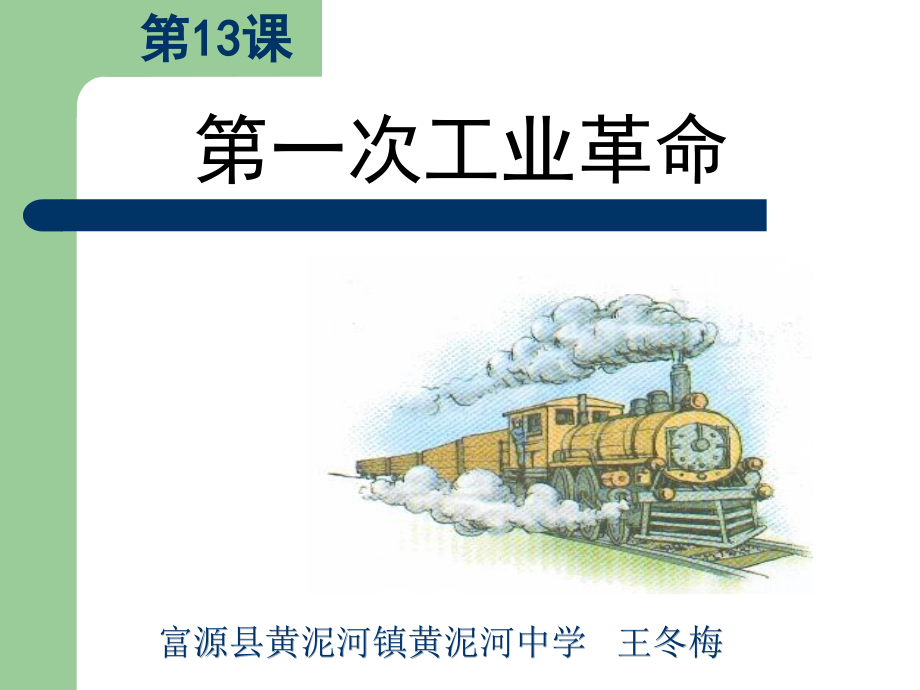 《第一次工业革命》PPT.pptx_第1页