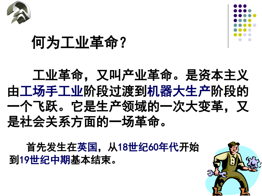 《第一次工业革命》PPT.pptx_第2页