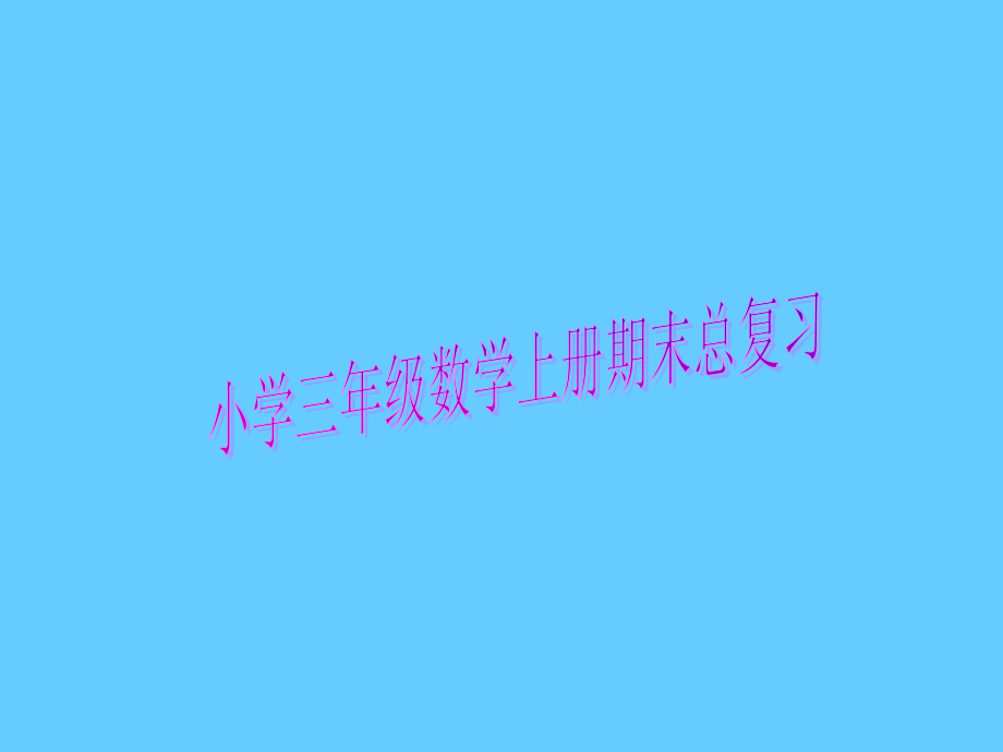 小学三年级数学上册期末总复习.ppt_第1页