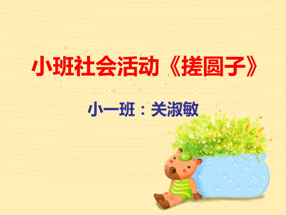 小班社会活动《搓圆子》PPT.ppt_第1页