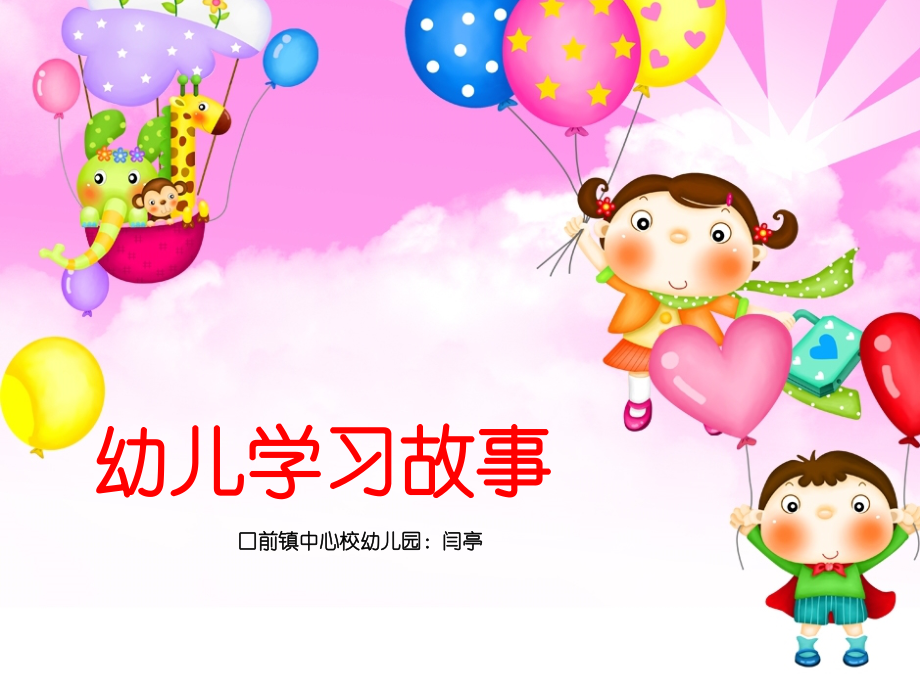 美术幼儿学习故事.pptx_第1页