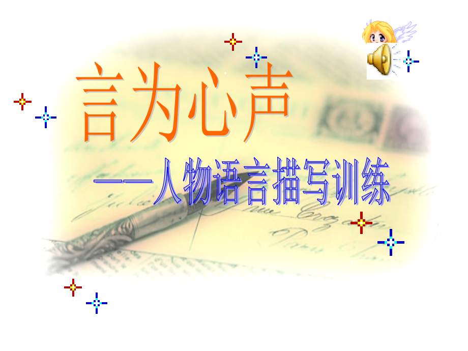 初中小作文专题课件—言为心声.ppt_第1页