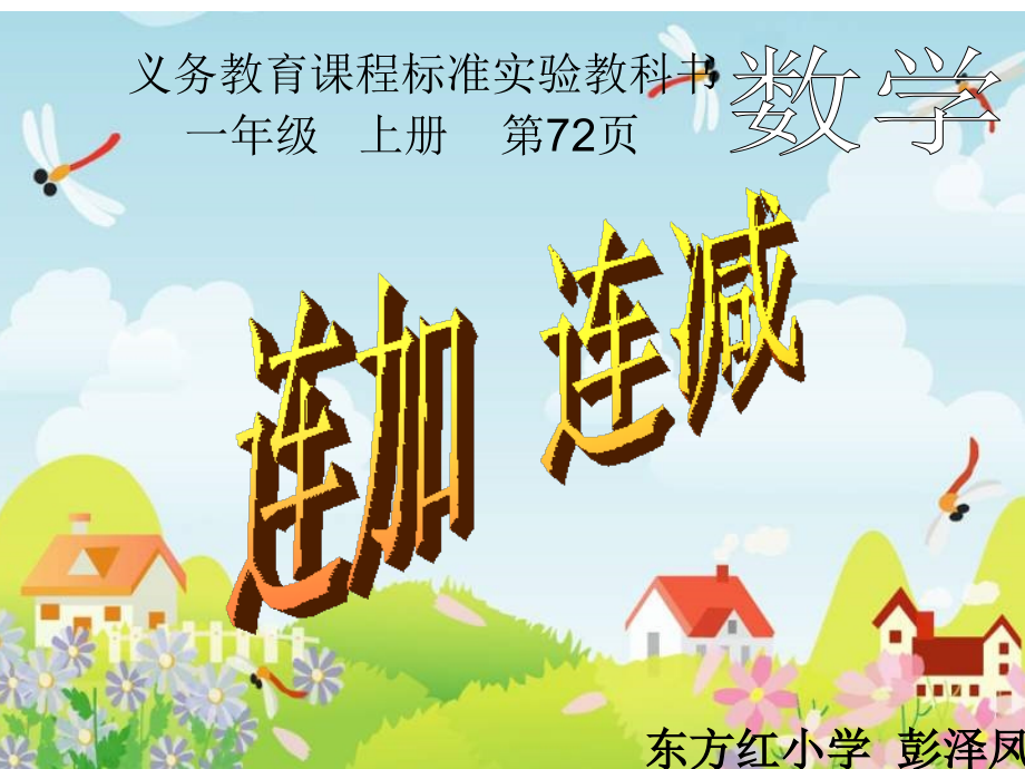 一班四组彭泽凤（连加连减课件）.ppt_第1页