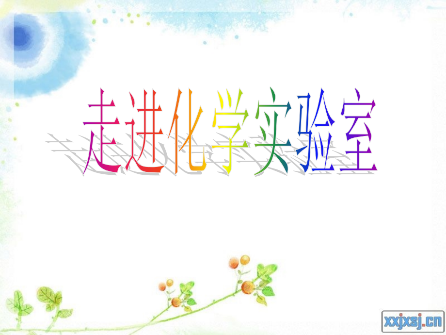 《走进化学实验室》课件.ppt_第1页