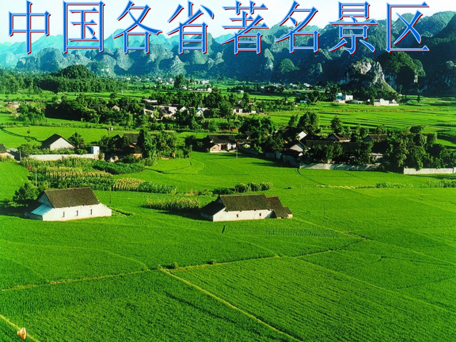 中国各省著名旅游景点2.ppt_第1页