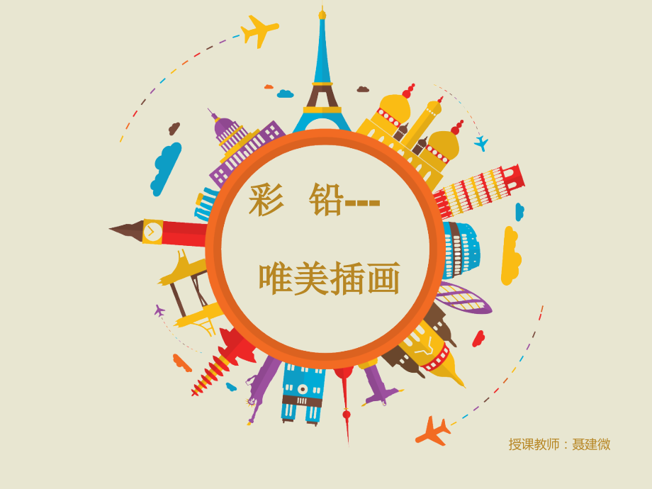 彩铅——唯美插画.ppt_第1页
