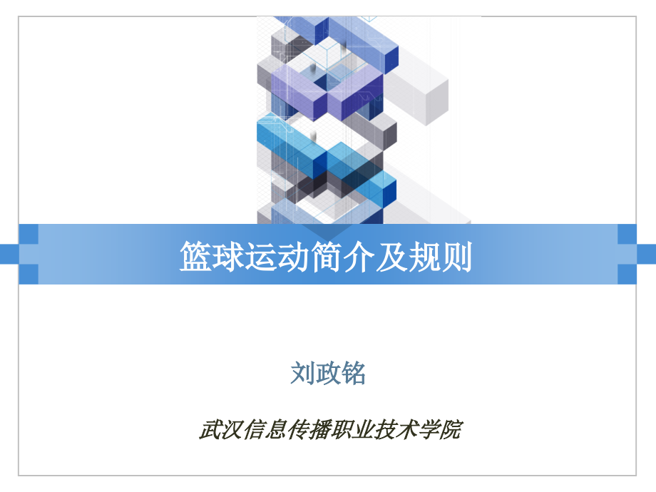 篮球运动简介及规则.ppt_第1页