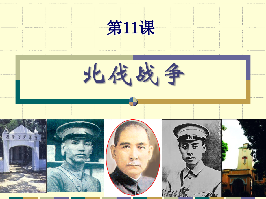 人教版八年级上册第11课+北伐战争（共24张PPT）.ppt_第1页
