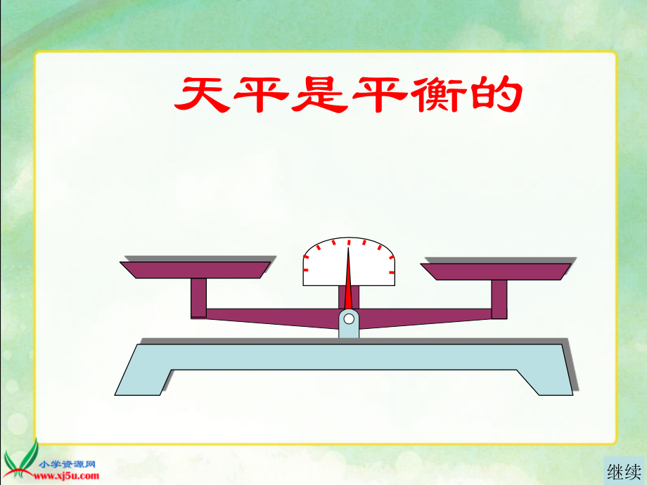 (人教新课标)五年级数学上册课件_方程的意义_1.ppt_第2页