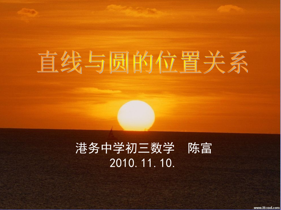 （修改）直线与圆的位置关系(港中.ppt_第1页