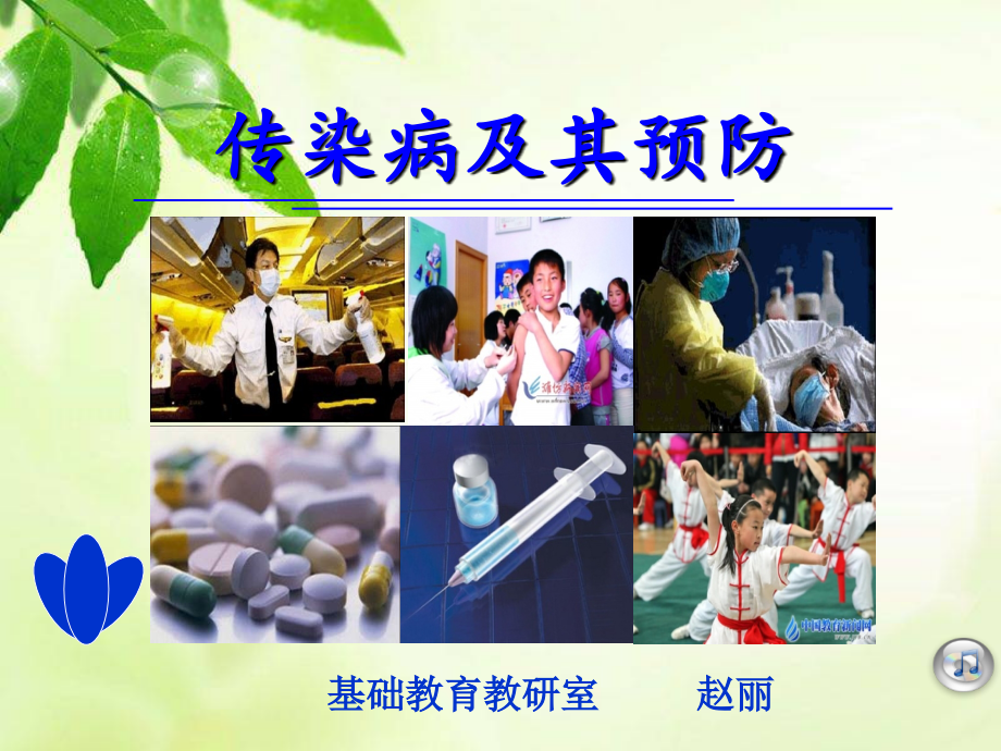 《传染病及其预防》.ppt_第1页