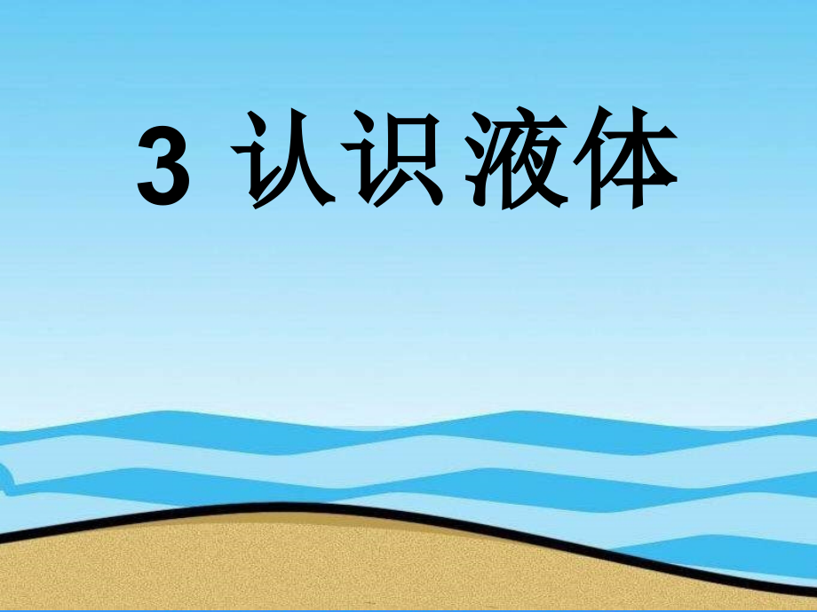 《认识液体》.ppt_第1页