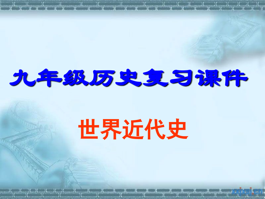 人教版九年级历史上册第四单元复习课件.ppt_第1页