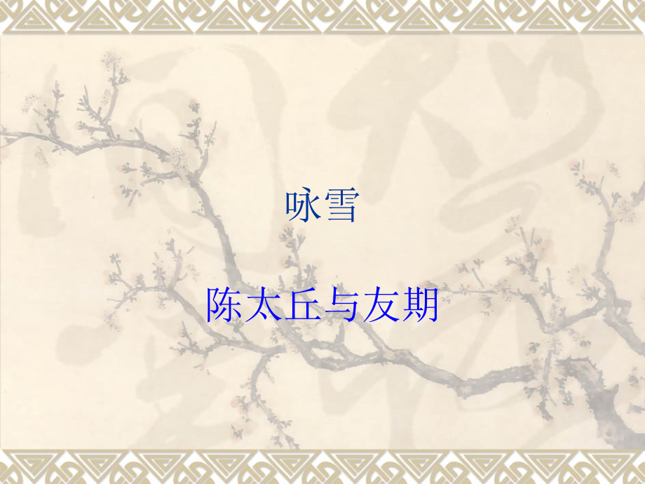 前三单元文言文古诗名著复习课件.ppt_第1页