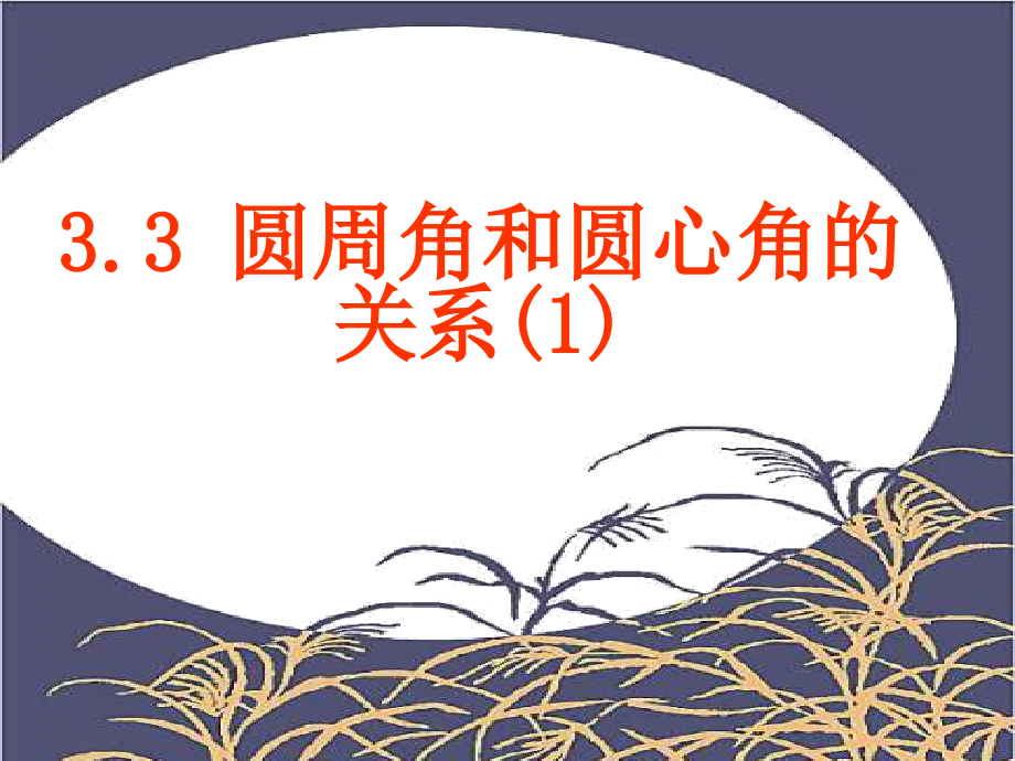 圆周角和圆心角的关系(1).ppt_第1页