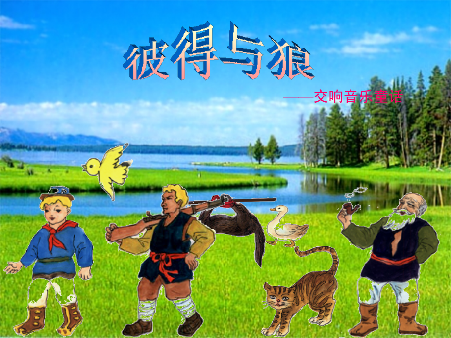 人音版音乐四年级下册《彼得与狼》课件2.ppt_第1页