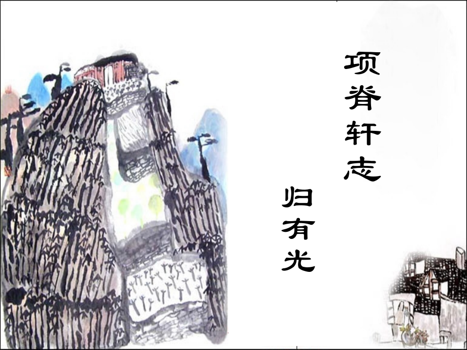 《项脊轩志》 (2).ppt_第2页
