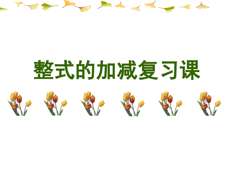 《整式的加减》复习16.ppt_第1页