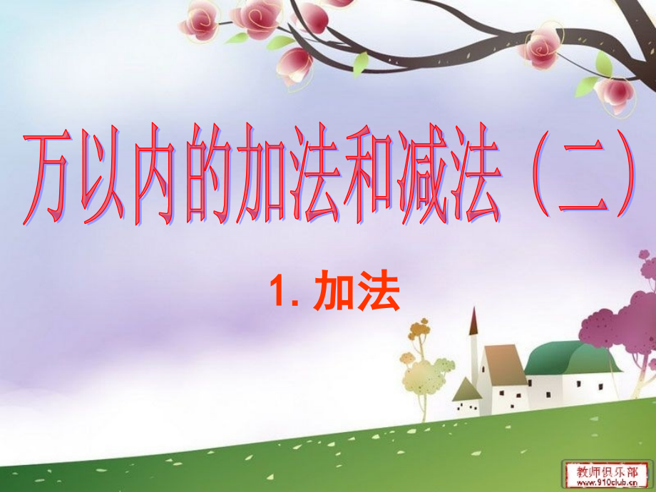 万以内的加减法PPT.ppt_第1页